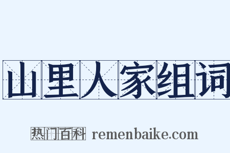 山里人家组词是什么意思的图片